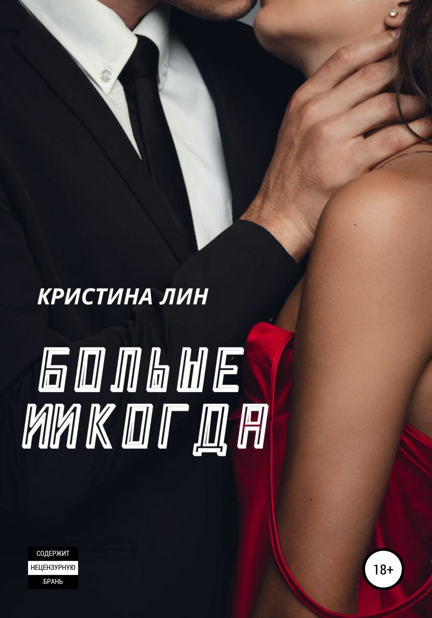 Больше никогда