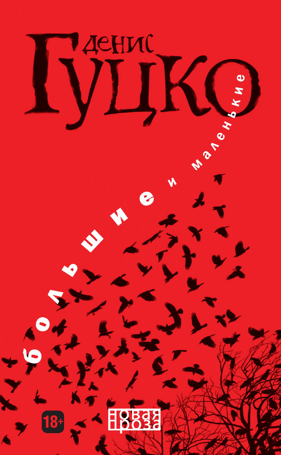 Большие и маленькие