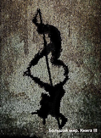 Большой мир. Книга 3 (СИ)