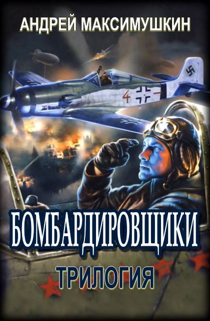 Бомбардировщики. Полная трилогия