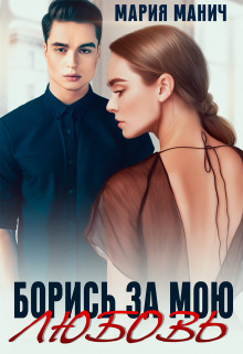 Борись за мою любовь (СИ)