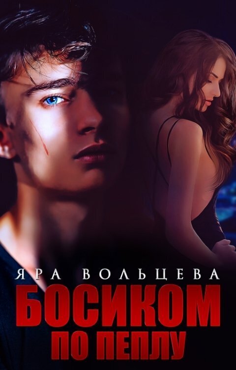 Босиком по пеплу (СИ)