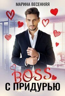 Босс с придурью (СИ)