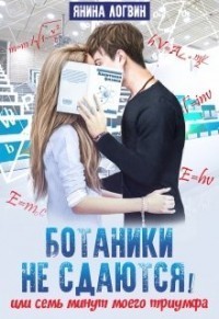 Ботаники не сдаются (СИ)
