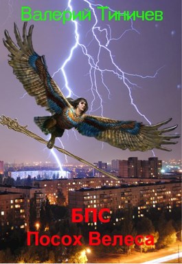 БПС. Посох Велеса