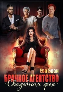 Брачное агентство "Свадебная фея" (СИ)