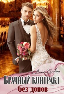 Брачный контракт без допов (СИ)