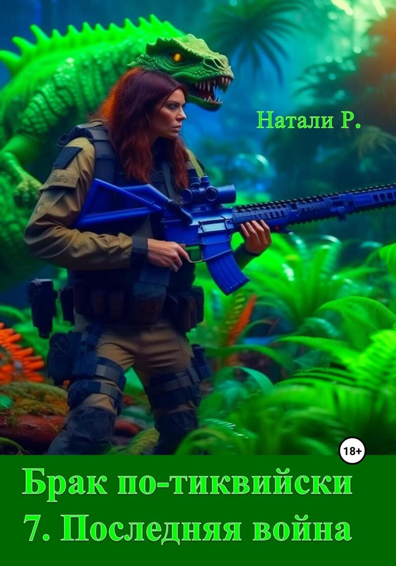 Брак по-тиквийски 7. Последняя война (СИ)