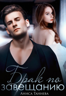 Брак по завещанию (СИ)