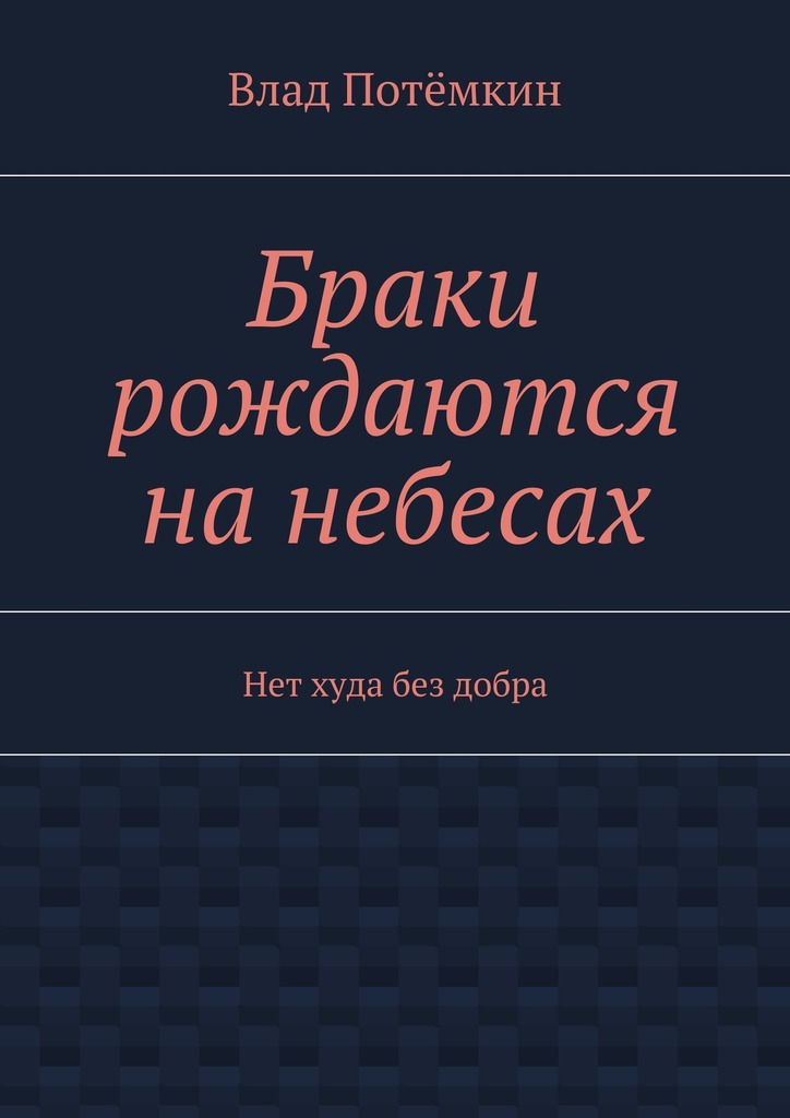 Браки рождаются на&nbsp;небесах