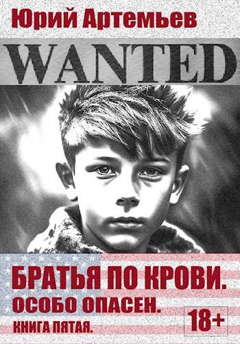 Братья по крови. Книга пятая. Особо опасен