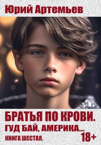 Братья по крови. Книга шестая. Гуд бай, Америка…