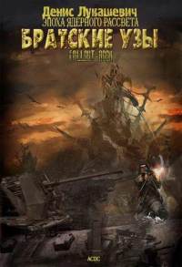 Братские узы (СИ)