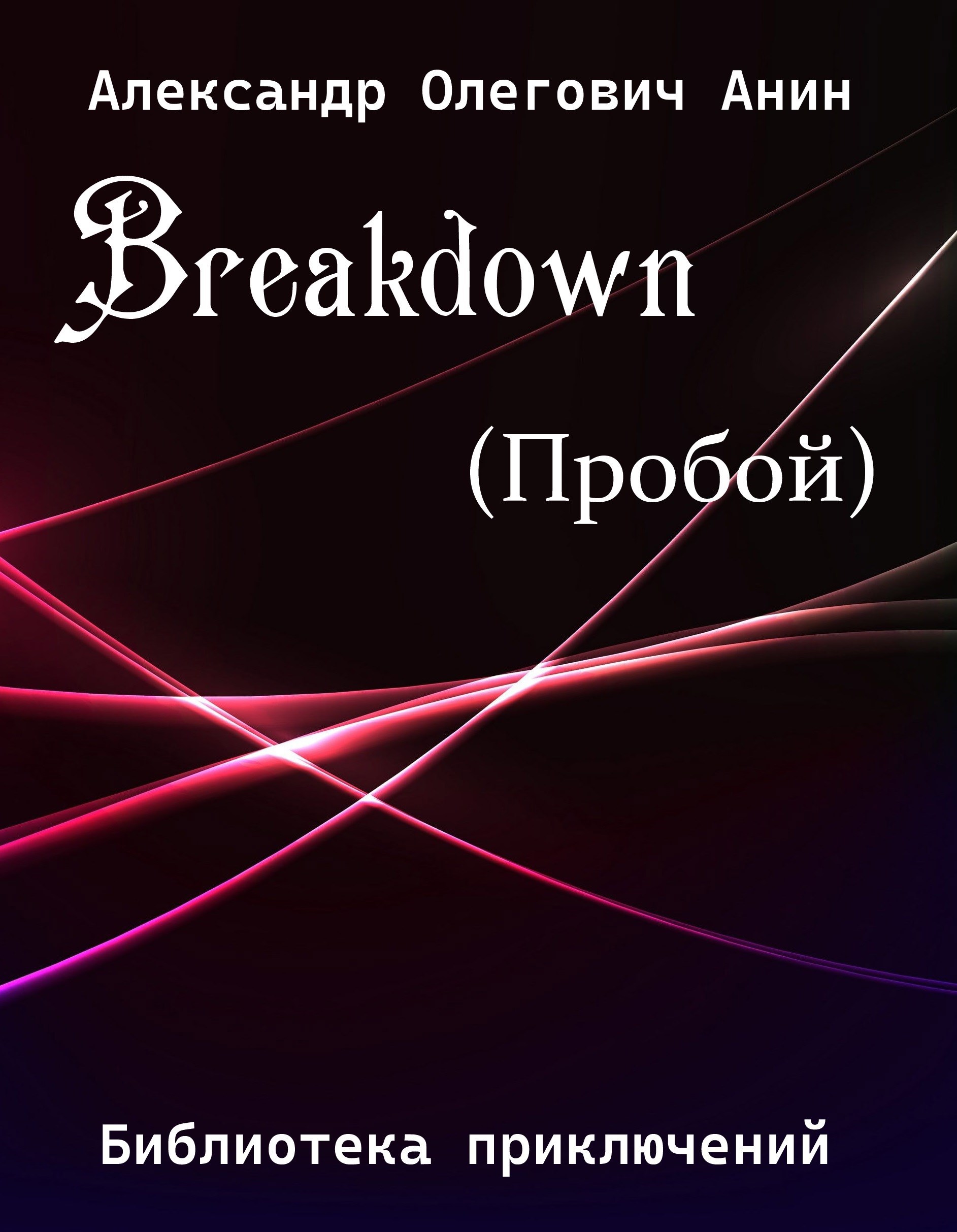 Breakdown.(Пробой).