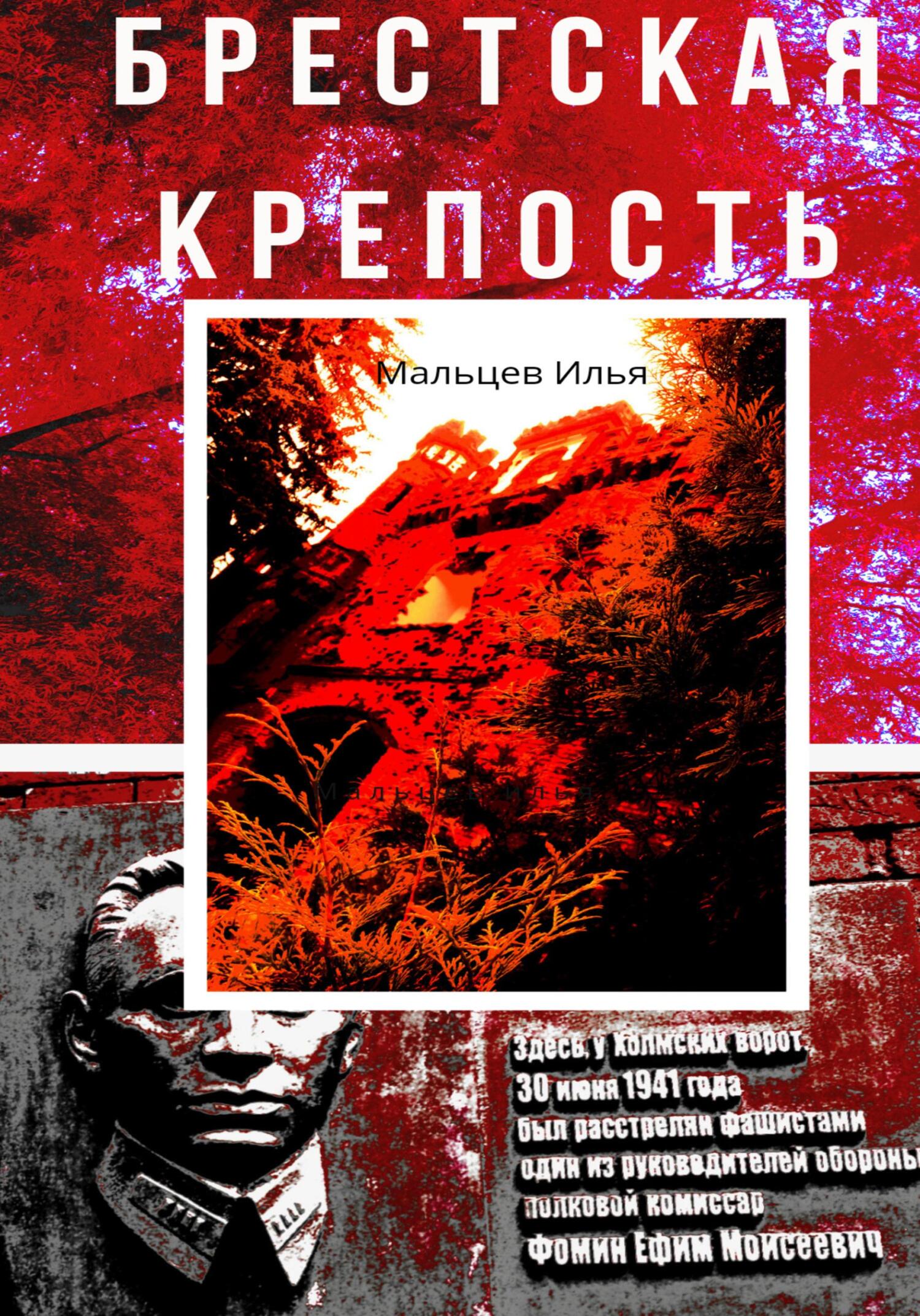 Брестская крепость