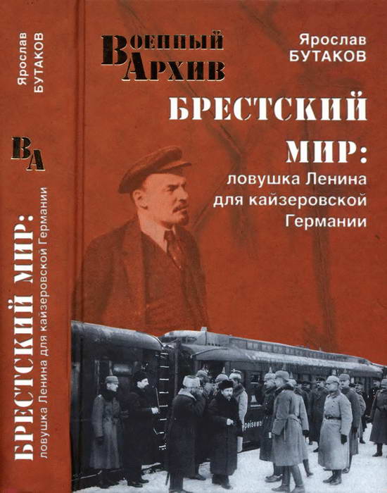 Брестский мир. Ловушка Ленина для кайзеровской Германии