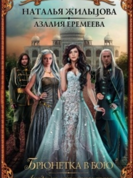 Брюнетка в бою