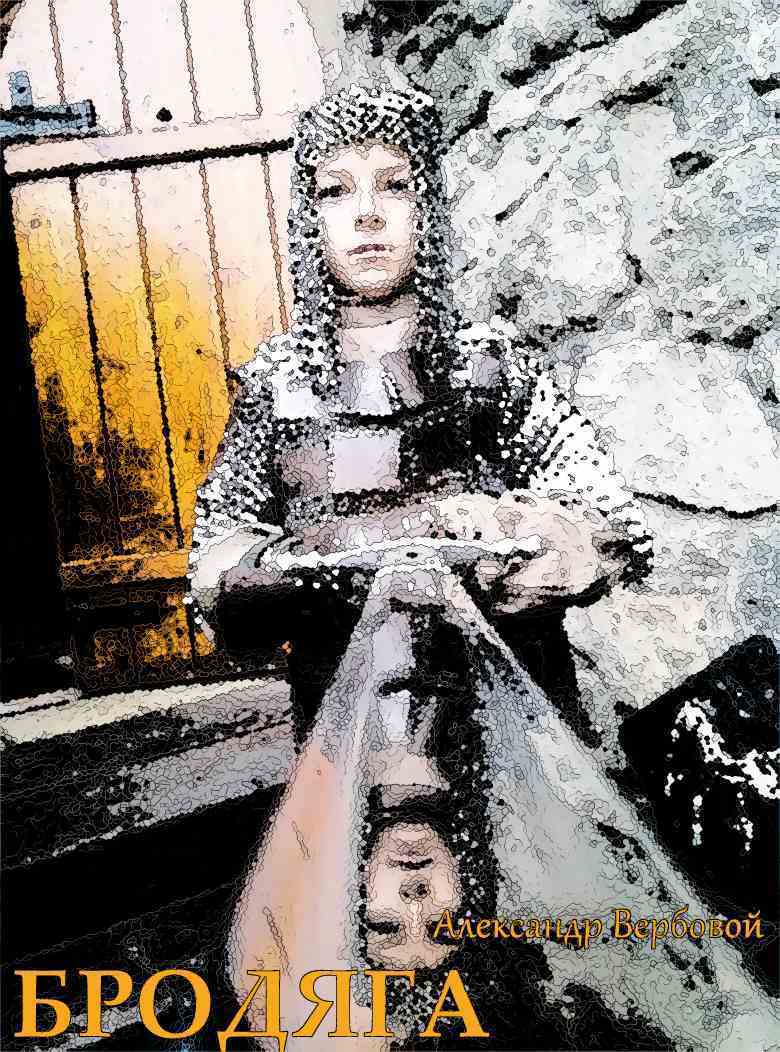 Бродяга (СИ)