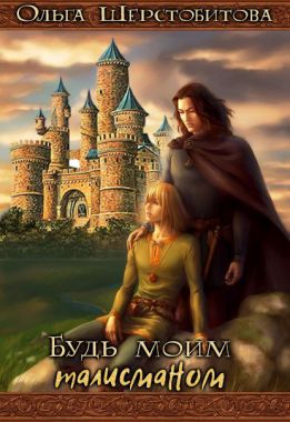 Будь моим талисманом