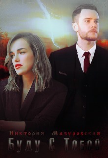 Буду С Тобой (СИ)