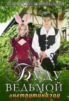 Буду ведьмой (СИ)