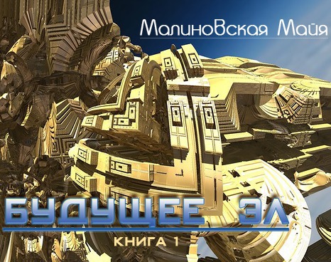 Будущее Эл (СИ)