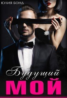 Будущий мой (СИ)