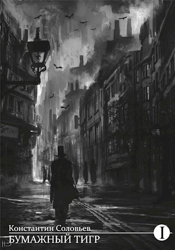 Бумажный тигр (I. Материя)