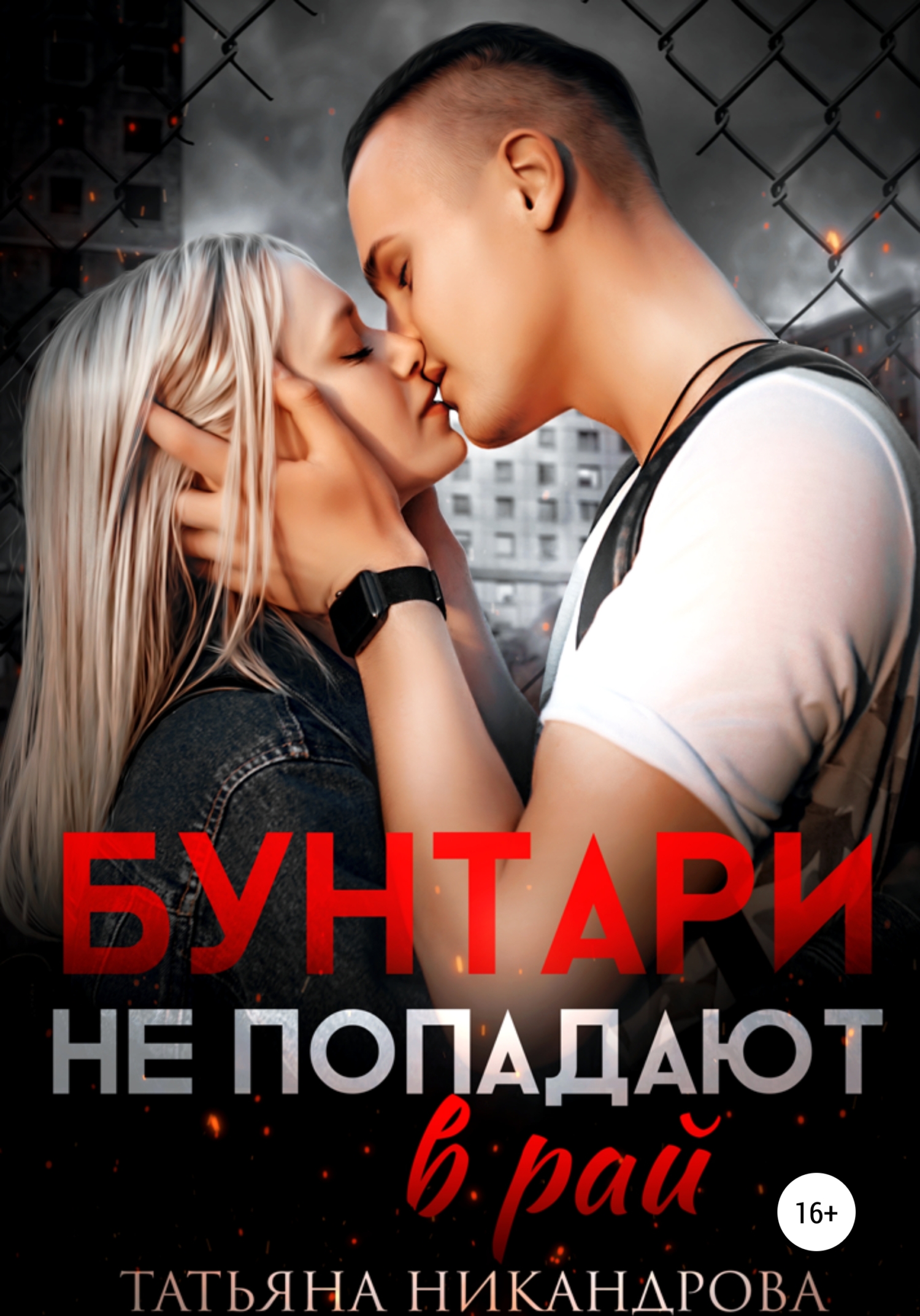 Бунтари не попадают в раи