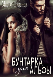 Бунтарка для Альфы (СИ)