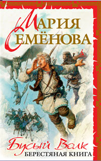 Бусый волк. Берестяная книга