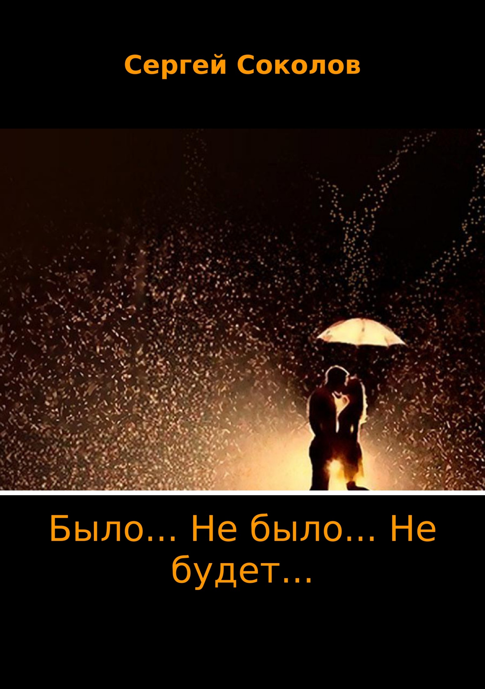 Было… Не было… Не будет…