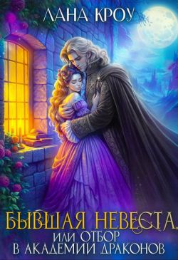 Бывшая невеста, или Отбор в Академии Драконов (СИ)
