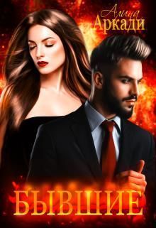 Бывшие (СИ)