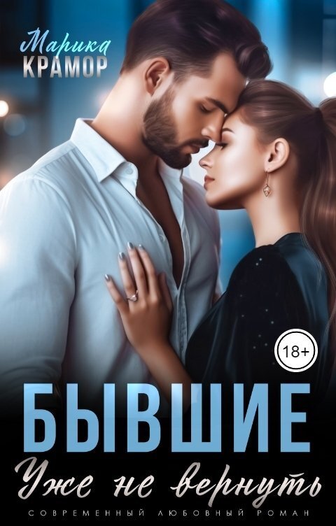 Бывшие. Уже не вернуть (СИ)