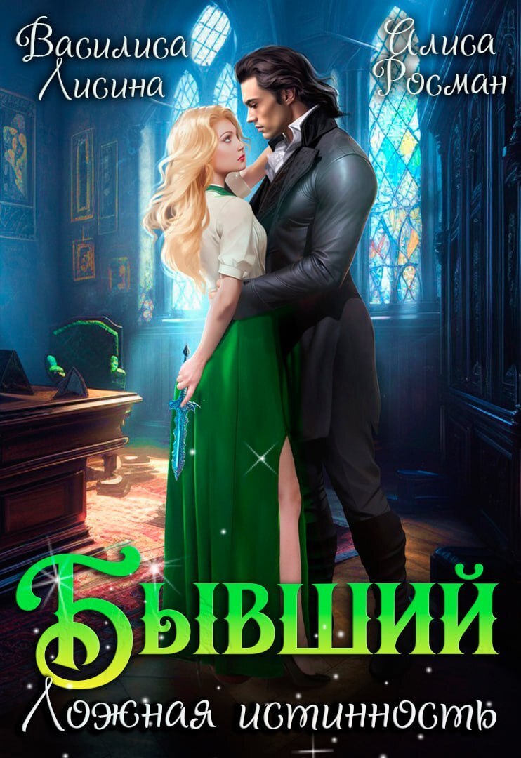 Бывший. Ложная истинность (СИ)