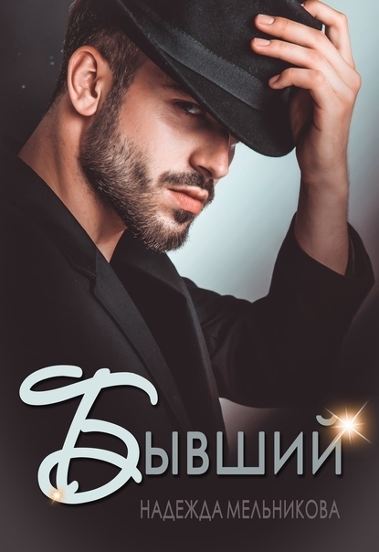 Бывший (СИ)