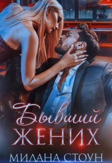 Бывший жених (СИ)