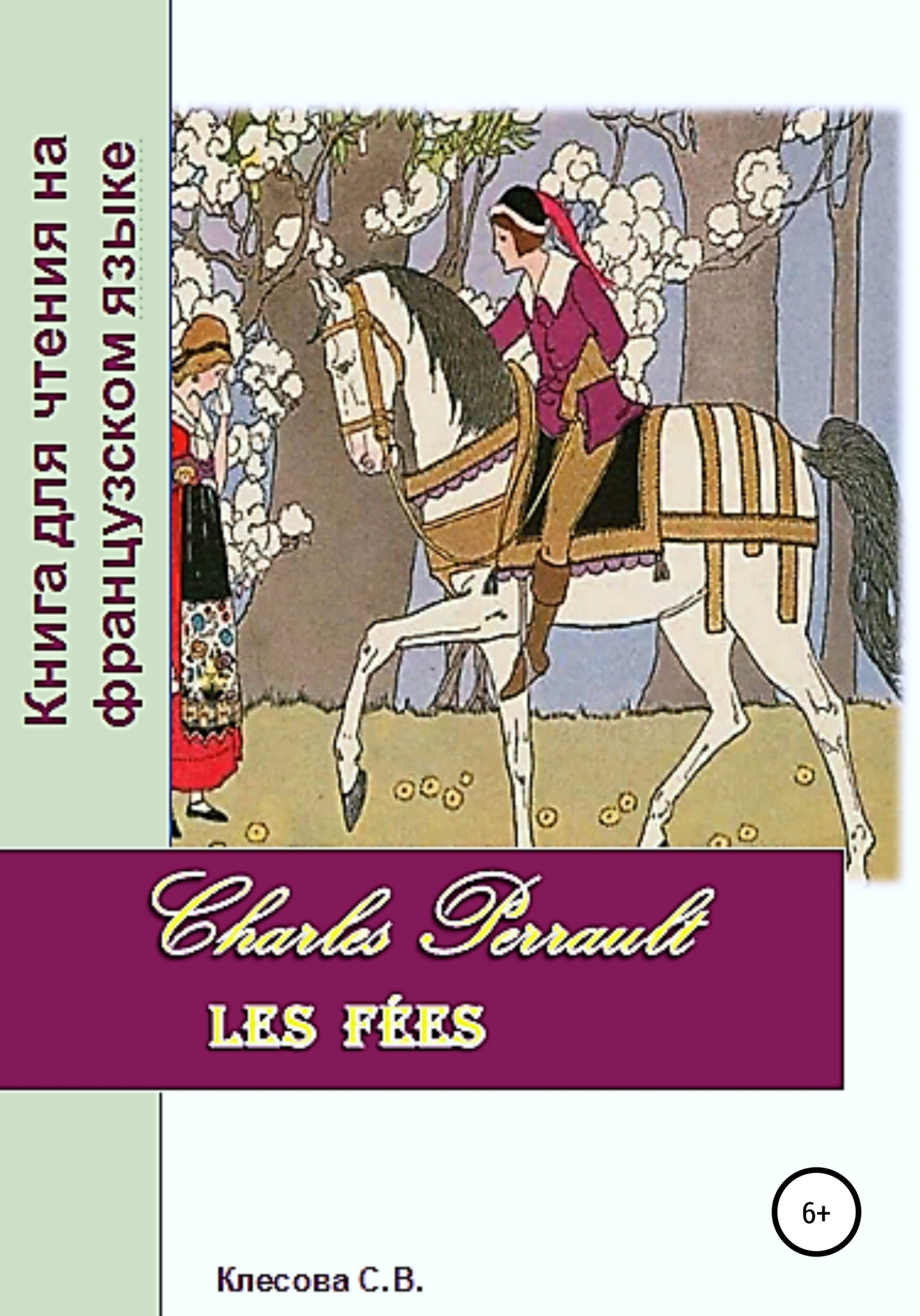 Charles Perrault. Les F'ees. Книга для чтения на французском языке