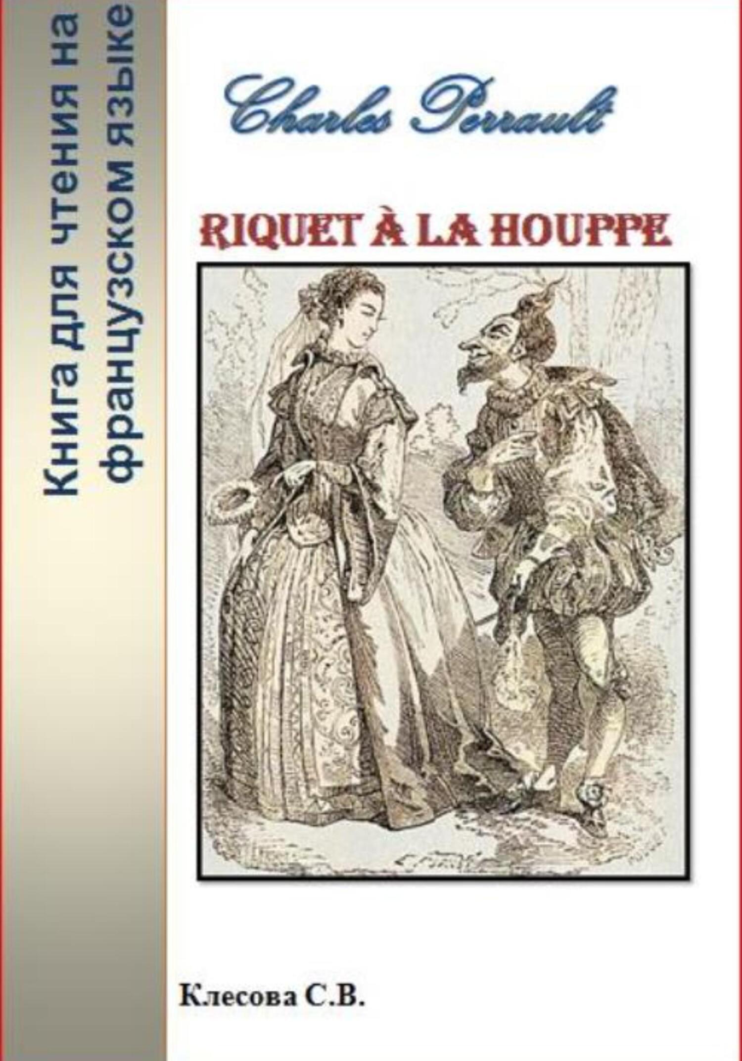 Charles Perrault. Riquet a la Houppe. Книга для чтения на французском языке