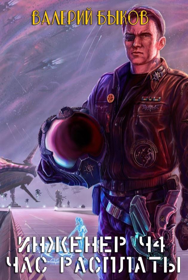 Час расплаты (СИ)