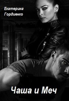 Чаша и Меч (СИ)