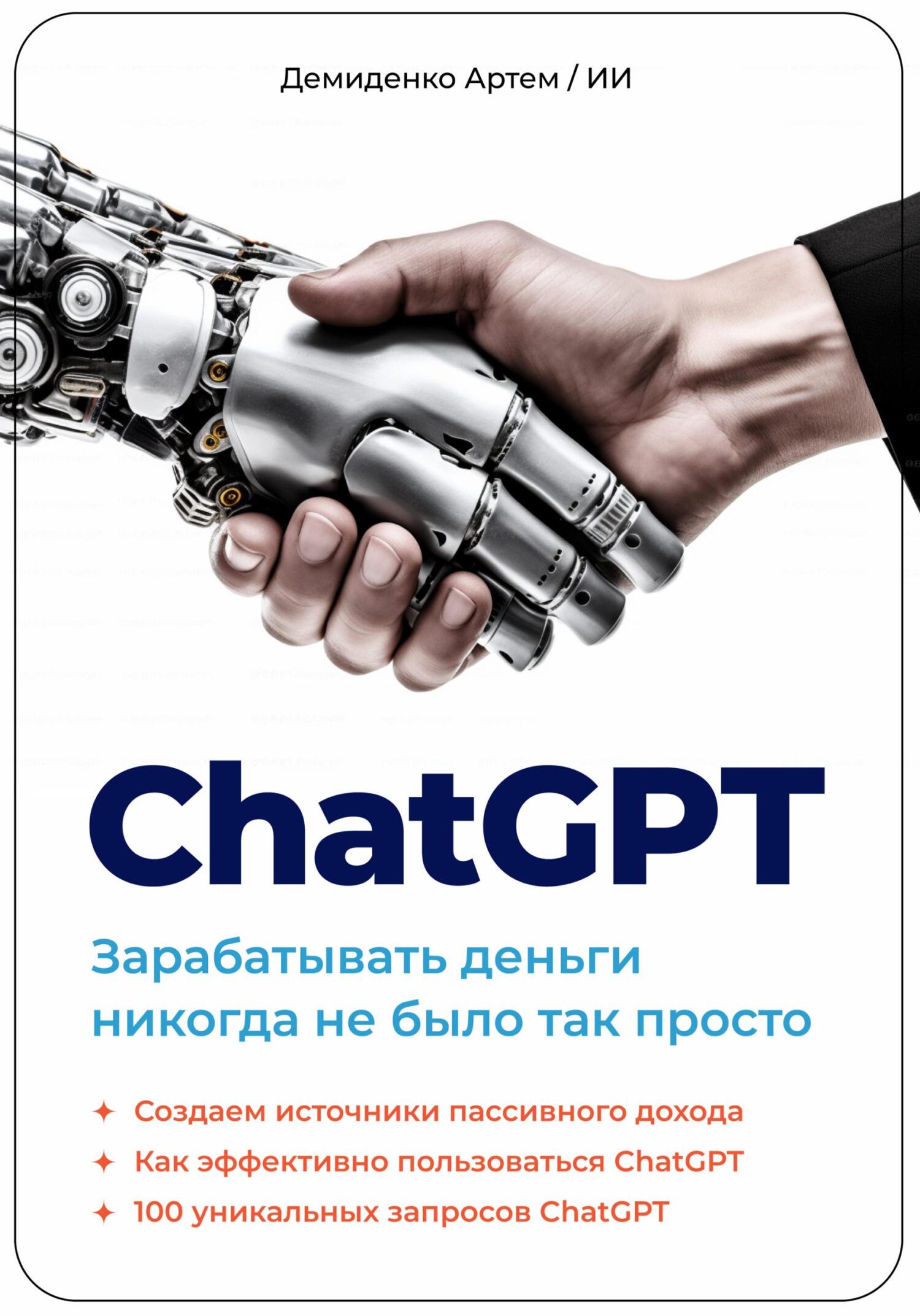 ChatGPT. Зарабатывать деньги никогда не было так просто