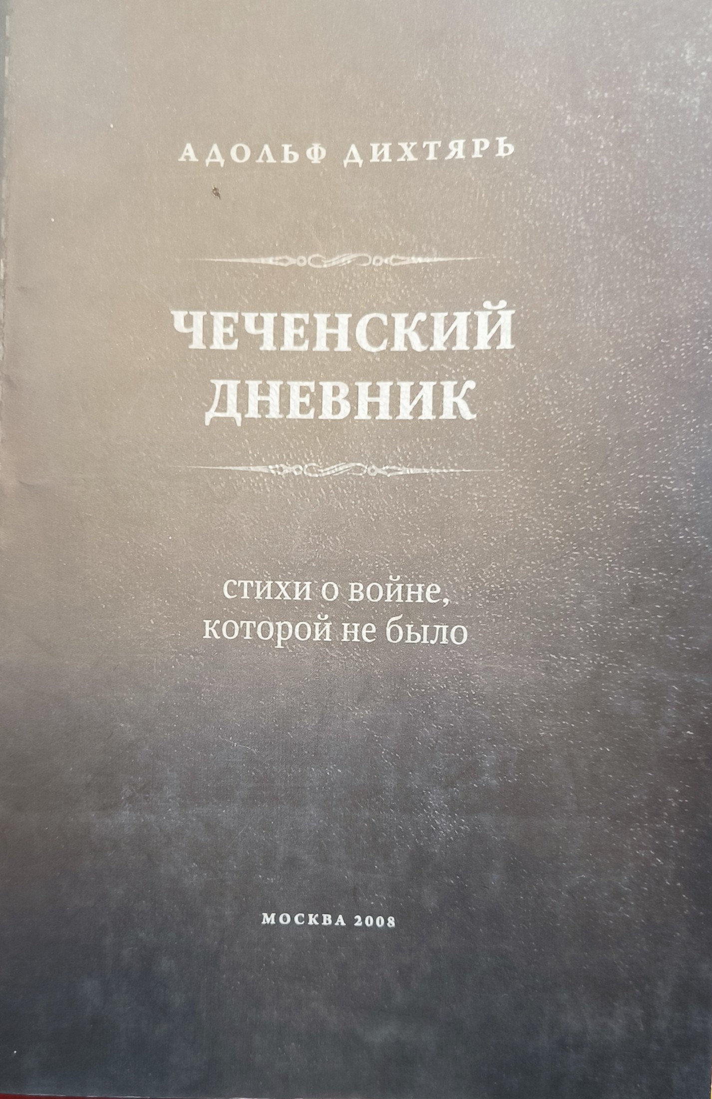 Чеченский дневник