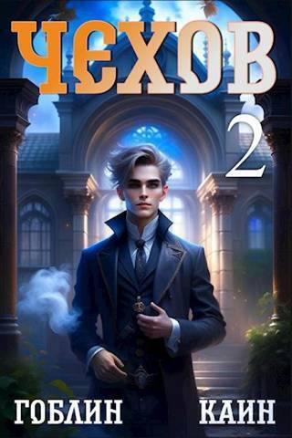 Чехов. Книга 2 (СИ)