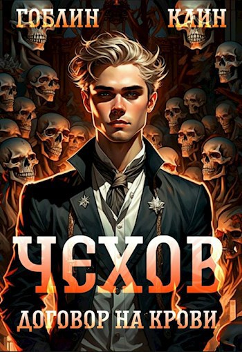 Чехов книга 6. Договор на крови.