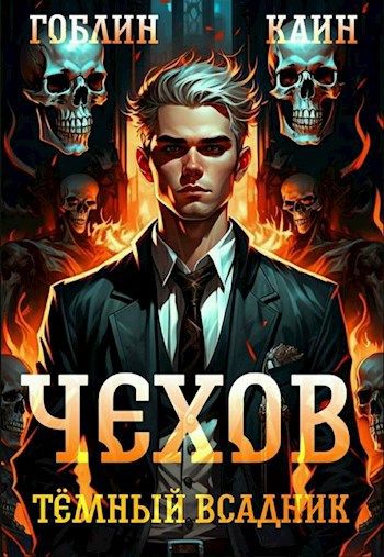 Чехов книга 8. Темный всадник