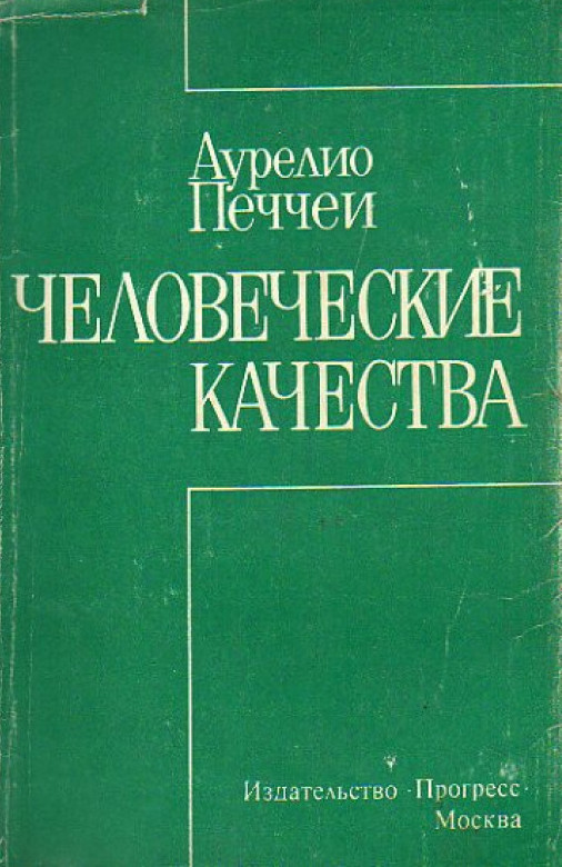 Человеческие качества