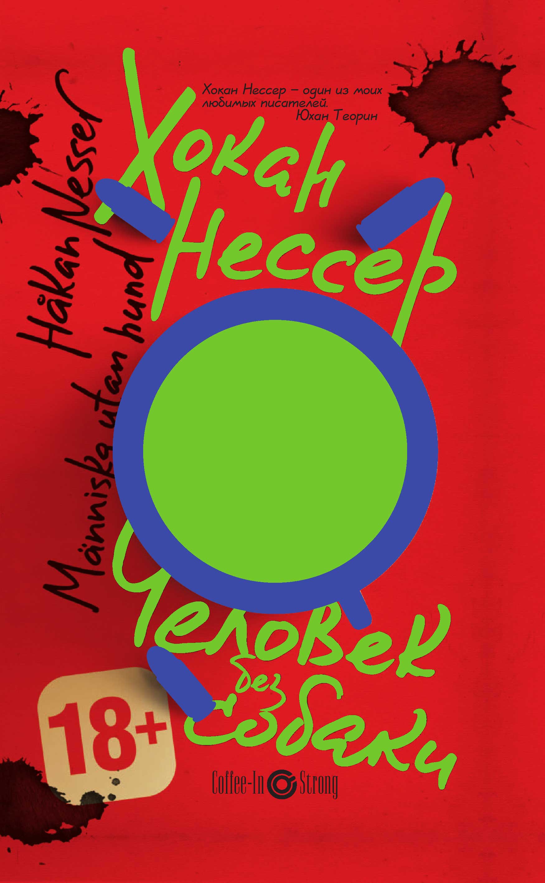 Человек без собаки