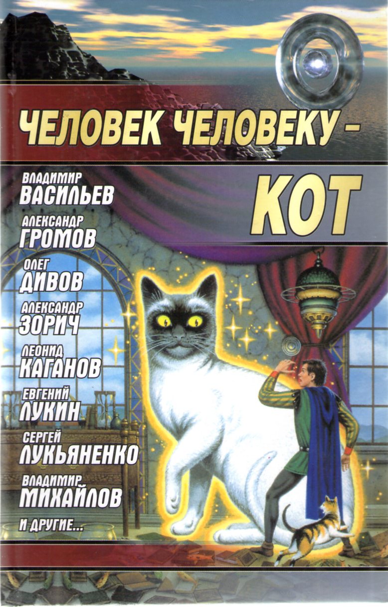 Человек человеку&nbsp;— кот
